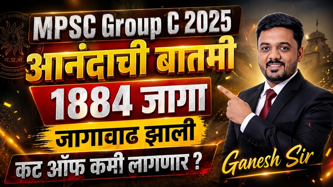 MPSC Combine Gr. C 2025 | 1884 जागा...आनंदाची बातमी..जागा वाढल्या | MPSC Group C Vacancy Update#mpsc