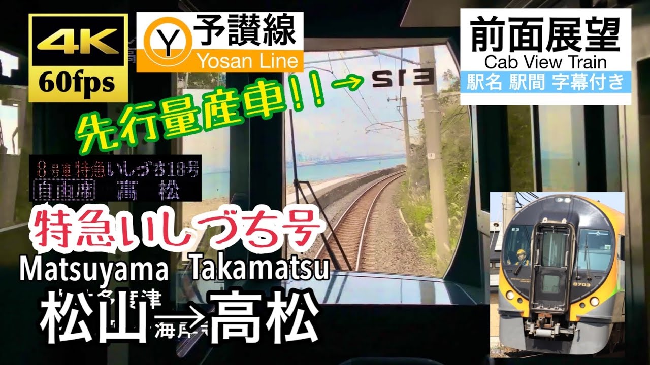【最高速度130kmで予讃線爆走!!】【4K60fps 字幕付き前面展望】松山→高松 特急いしづち 予讃線 8600系 先行量産車