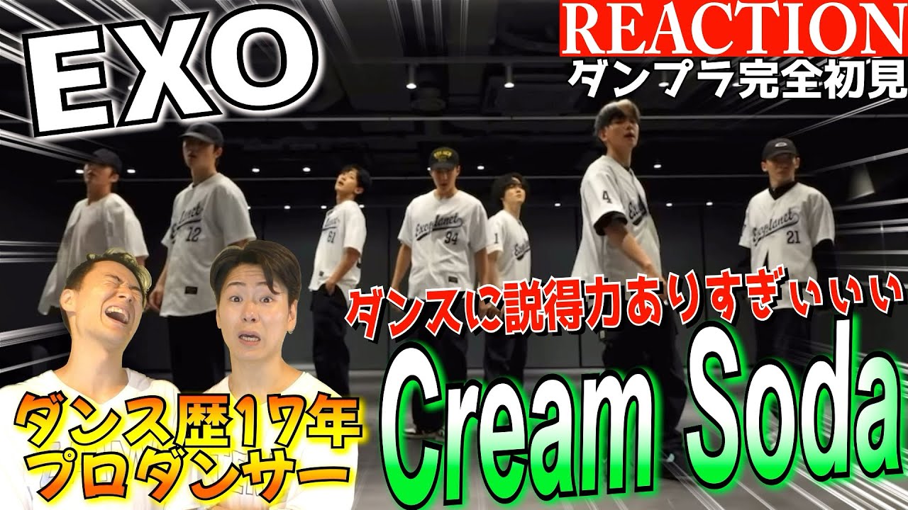 【初見リアクション】これがK-POP界の帝王の実力！EXOどハマり中プロダンサーが「EXO 엑소 'Cream Soda' Dance Practice」を観てみた反応