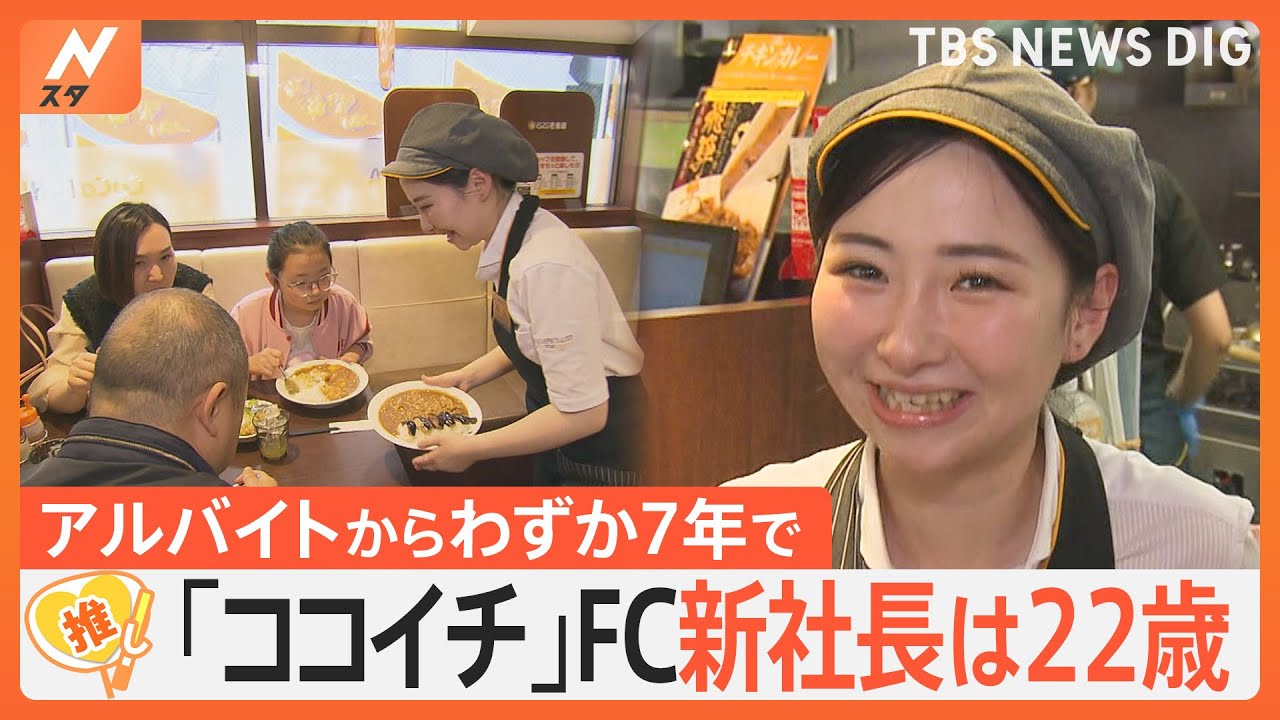 アルバイトからいきなり社長へ　22歳の“ココイチ”をフランチャイズ展開する会社の新社長【ゲキ推しさん】｜TBS NEWS DIG