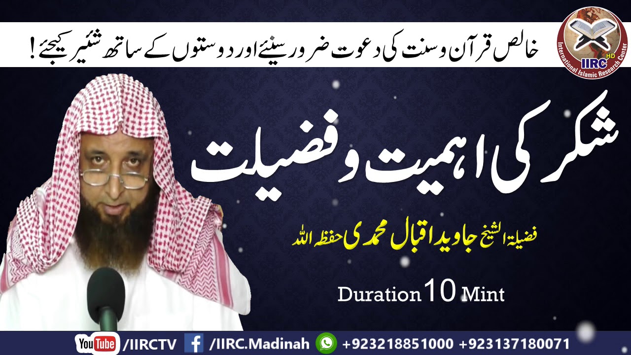 Shukar Ki Ahmiyat Aur Fazilat || شکر کی اہمیت و فضیلت || By Javed Iqbal Muhammadi 2018