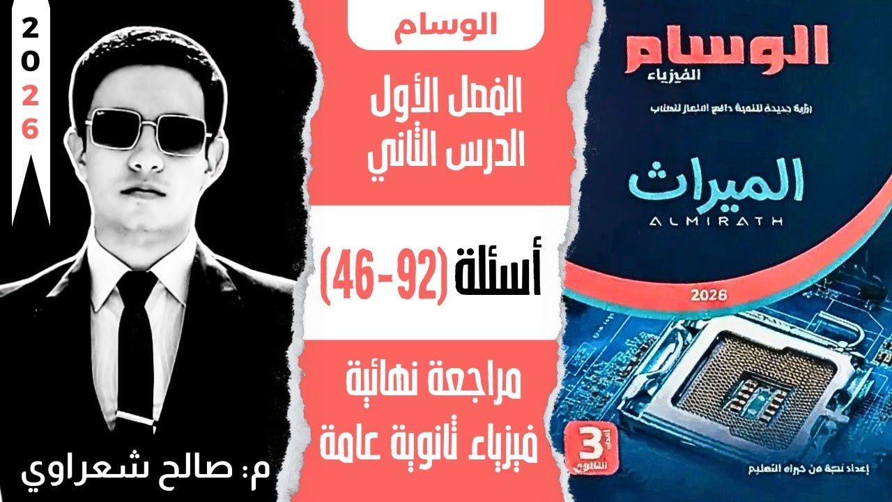 4| حل كتاب الوسام الميراث | مراجعة نهائية فيزياء ثانوية عامة | الفصل الأول | الدرس الثاني ج2