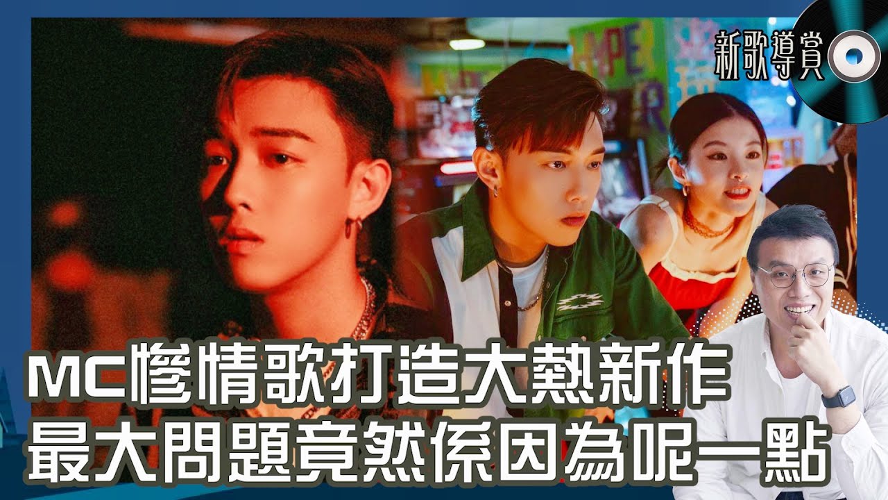 MC 張天賦《抽》｜新歌導賞｜慘情歌造大熱新作，最大問題竟然係因為呢一點？
