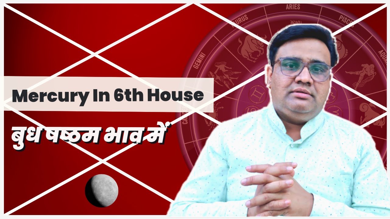 बुध षष्ठम भाव में | बुध छटे भाव में | Mercury In 6th House | Budh Chhate Bhav Me.