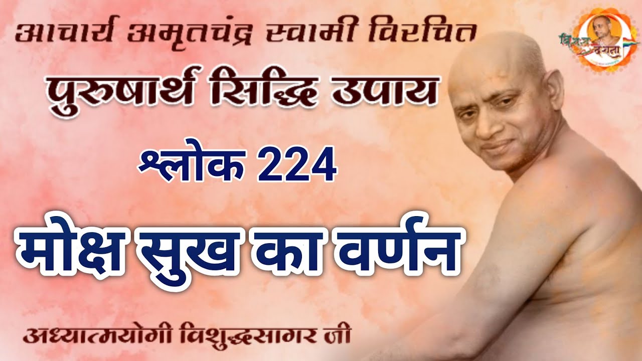 11/03/2026 | पुरुषार्थ सिद्धि उपाय | श्लोक