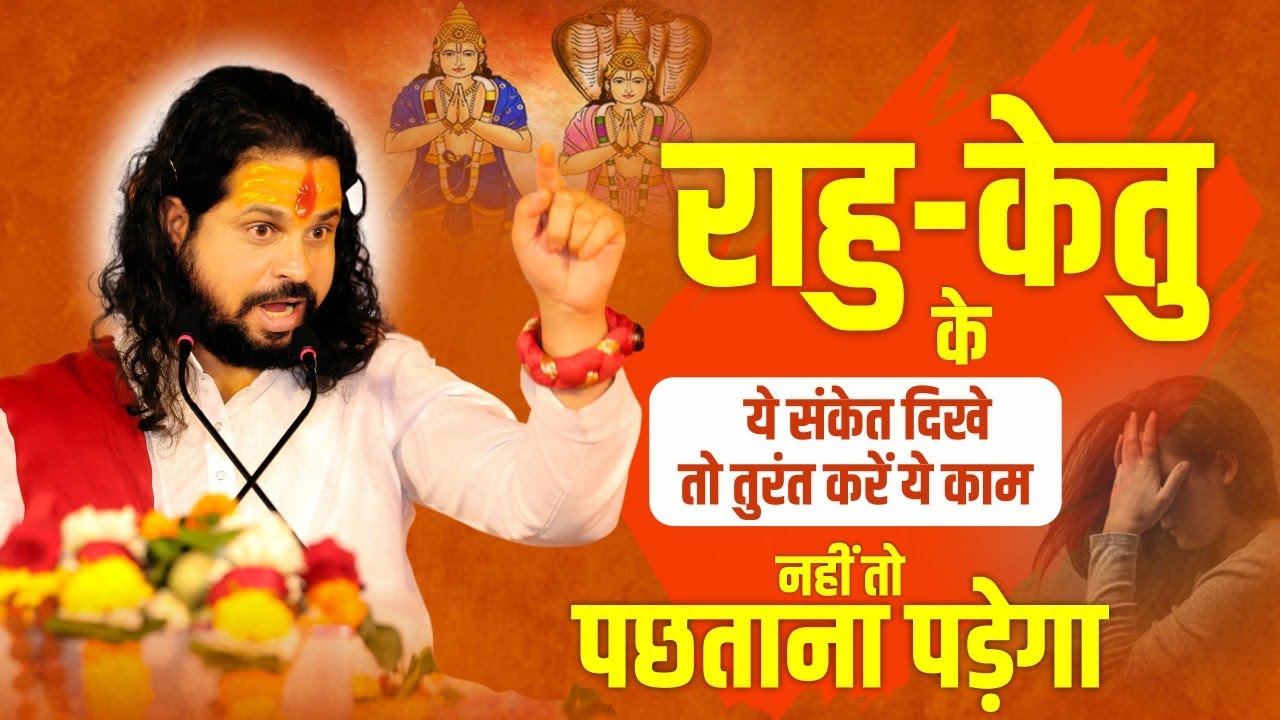 राहु-केतु के ये संकेत दिखे तो तुरंत करें ये काम नहीं तो पछताना पड़ेगा || Sadhgurunath Ji Maharaj