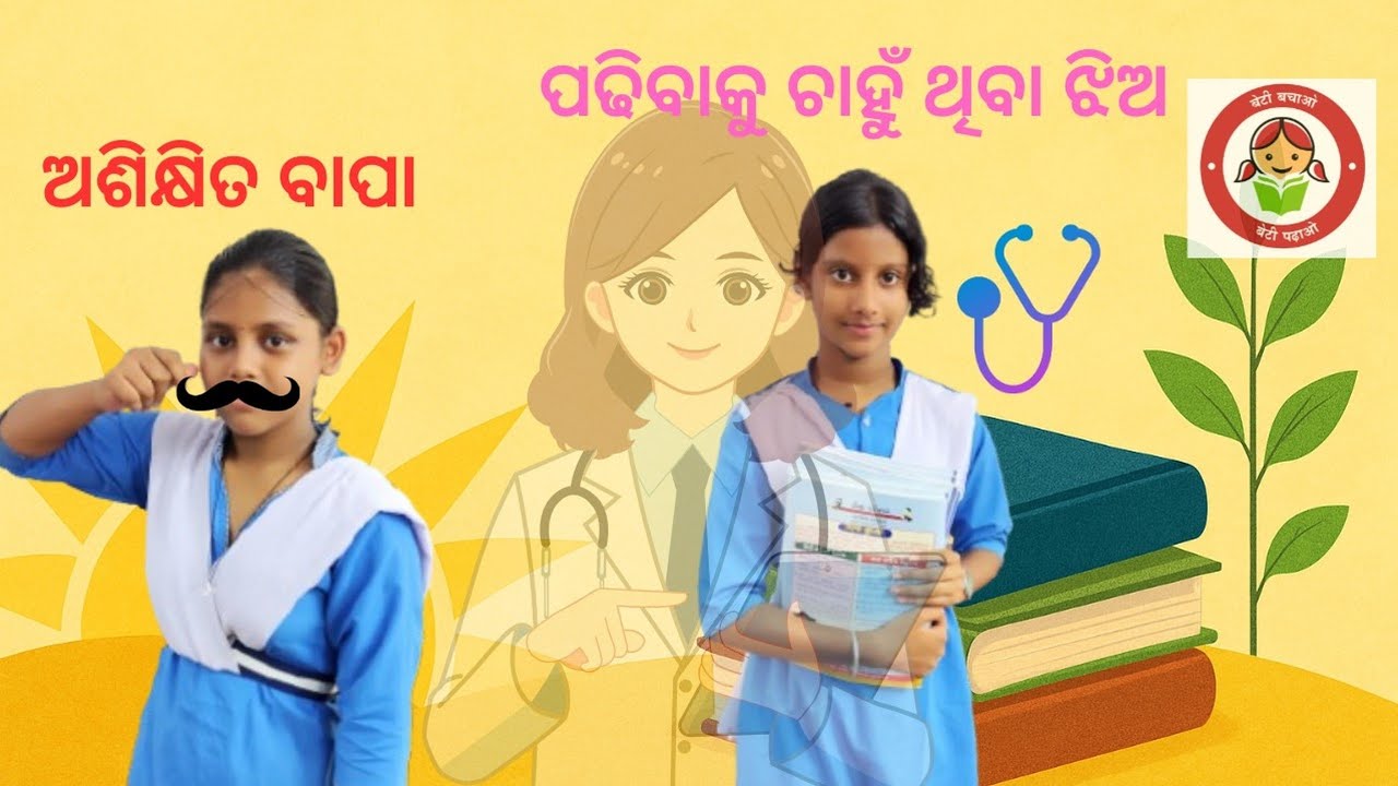 ବେଟି ବଚାଓ ବେଟି ପଢାଓ  | ଏକ ଶିକ୍ଷାଦାୟକ ନାଟକ | Beti Bachao Beti Padhao Drama