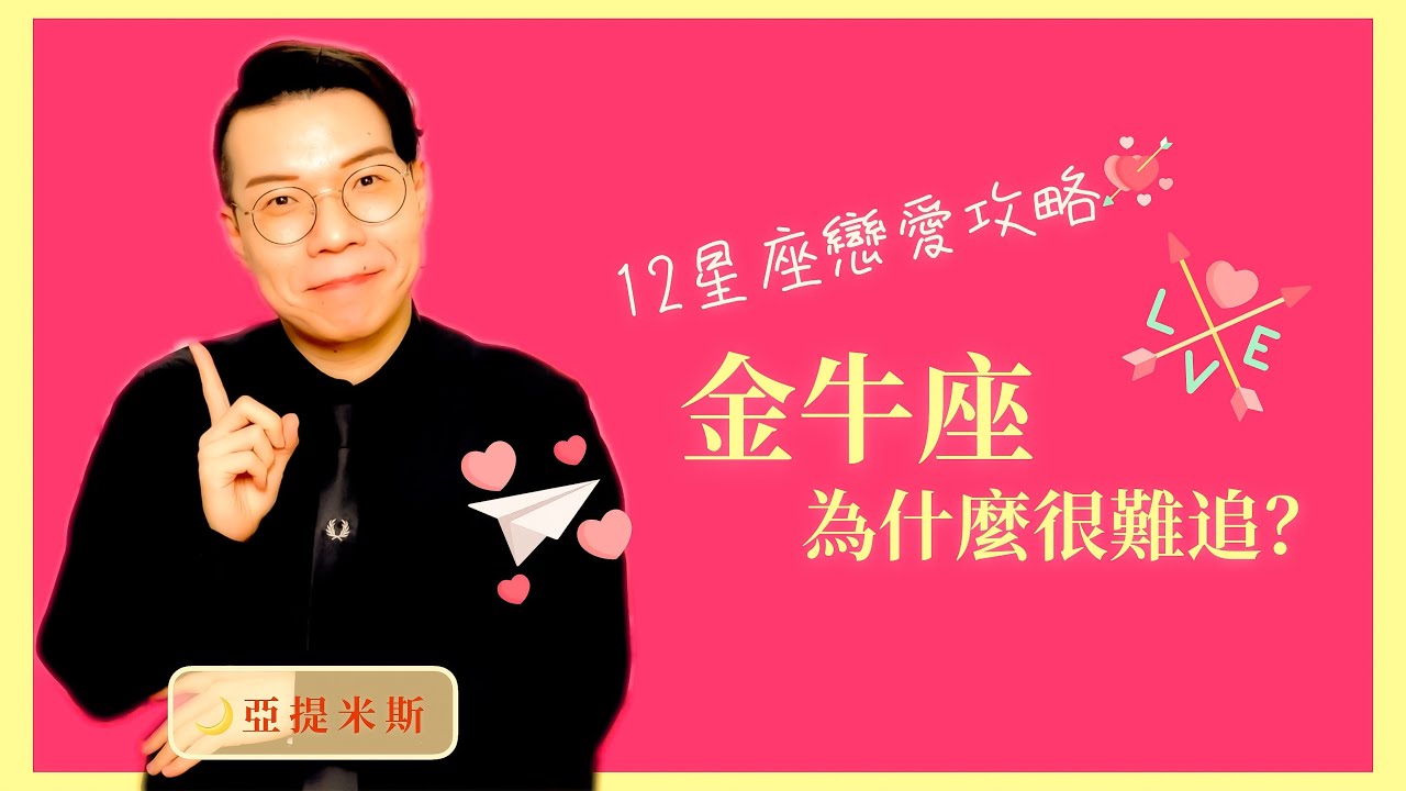 金牛座為什麼這麼難追？12星座戀愛攻略 ｜ 亞提聊星座