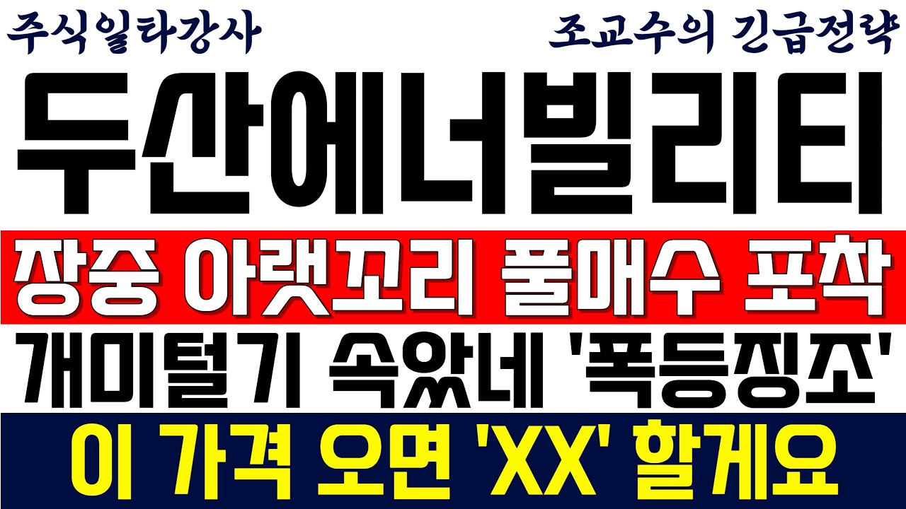[두산에너빌리티 주가전망 조교수] 장중 아랫꼬리 풀매수 포착! 개미털기 속았네요 '폭등징조현상' 이 가격 오면 'XX' 할게요