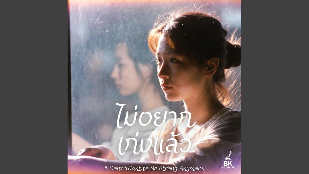 ไม่อยากเก่งแล้ว (I Don’t Want to Be Strong Anymore)