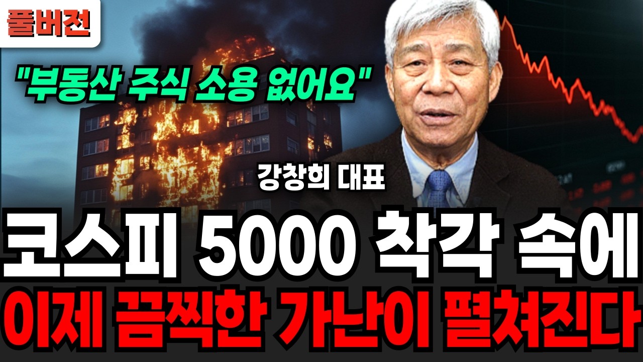 부자나라라는 착각에 빠진 한국, 이제 끔찍한 가난이 펼쳐진다 (강창희 대표 / 풀버전)
