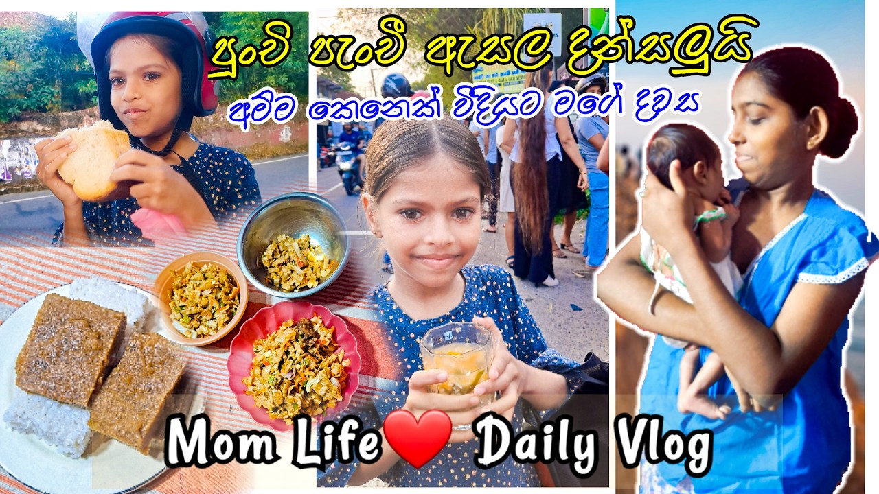අපේ පුංචි පැංචි එක්ක ඇසළ දන්සල්🍀අම්මා කෙනෙක් විදියට මගේ දවස - Day in my life / Esala Dansal Vlog