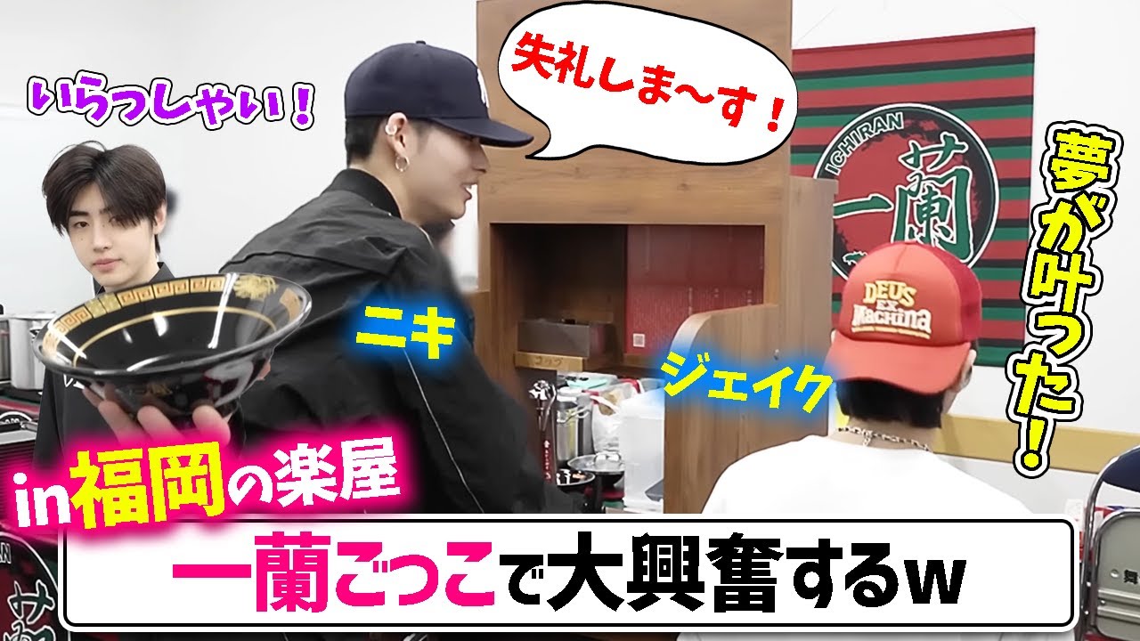 【ENHYPEN】一蘭のお店がやって来た！福岡のLIVE前に美味しく食べて喜ぶメンバーたち【日本語字幕】