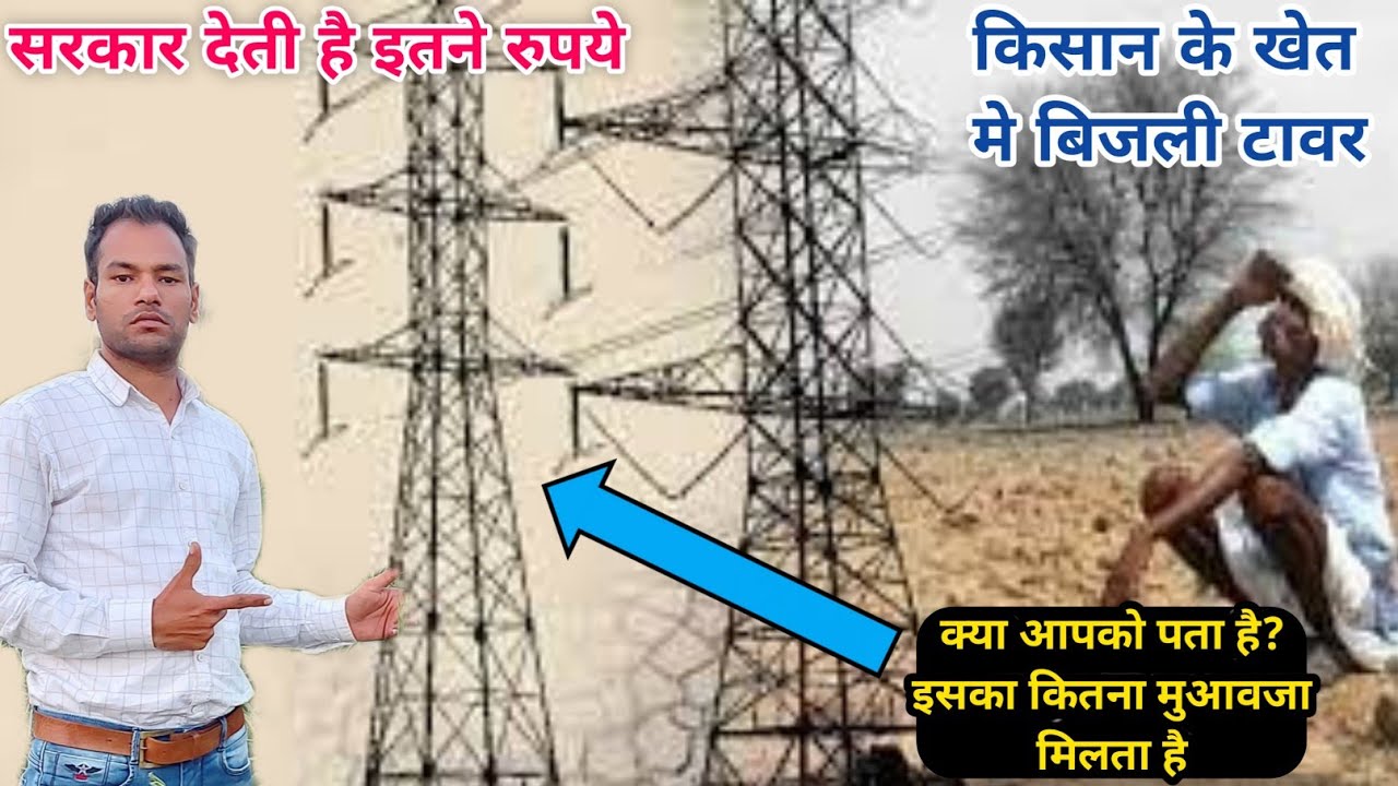 किसान के खेत में लगे बिजली टावर का कितना मुआवजा मिलता है? कहाँ और कैसे आवेदन करें 🤔 Bijali tower 🗼
