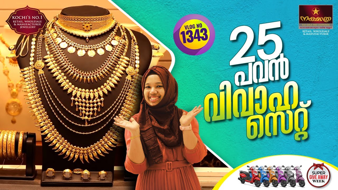 25 പവൻ വെഡിങ് സെറ്റ് ||കണ്ടിട്ട് അഭിപ്രായം കമന്റ് ആയി ഇടണേ