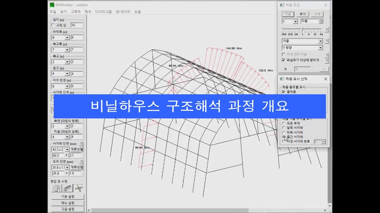 비닐하우스 구조해석 과정 개요