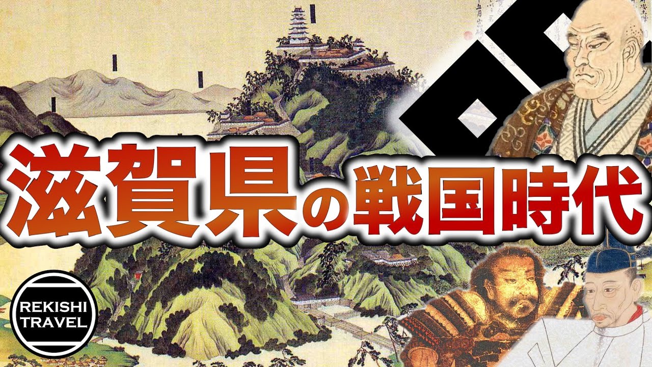 【滋賀県の歴史】戦国時代、