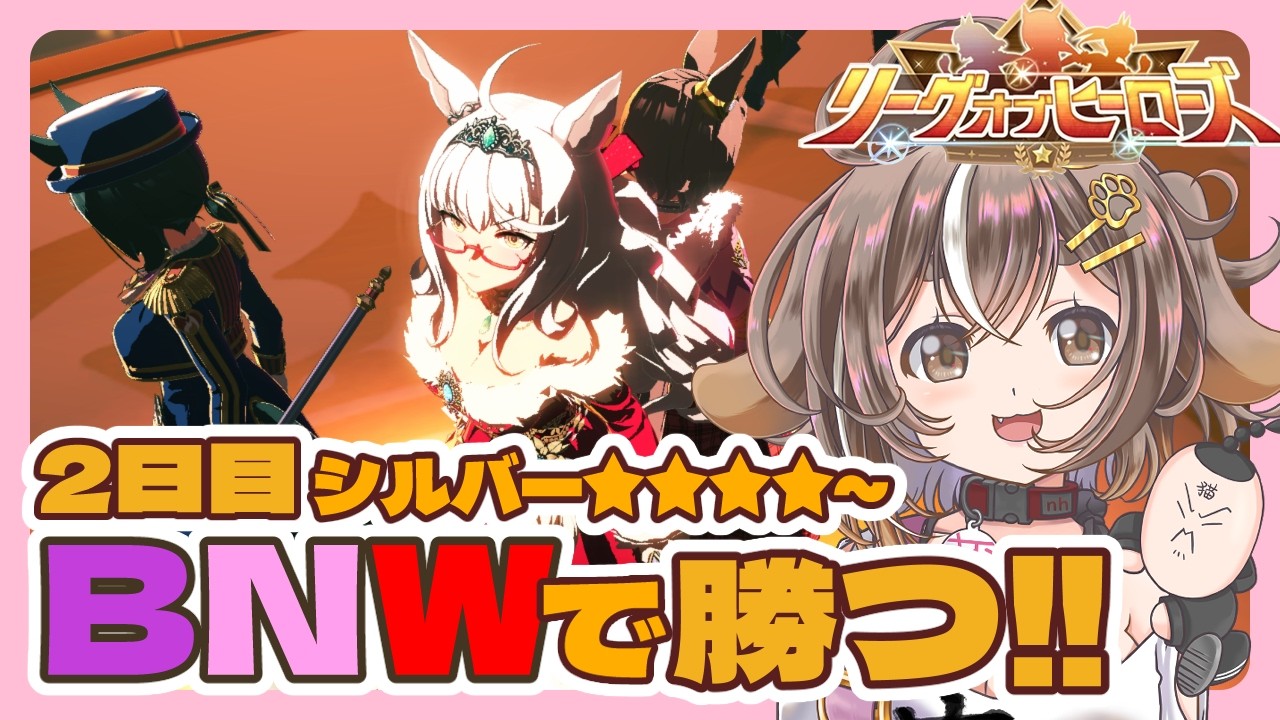 【ウマ娘 /リーグオブヒーローズ（LoH）】2日目　シルバー４～【ビワハヤヒデ・ウイニングチケット・ナリタタイシン】