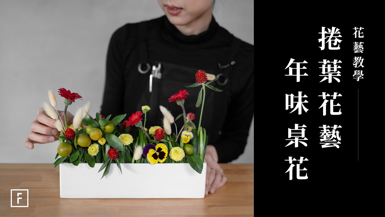 無海綿插花，挑戰把春蘭葉捲成圈，打造不同的新年花藝｜花藝教學｜花裡 FORi Flower