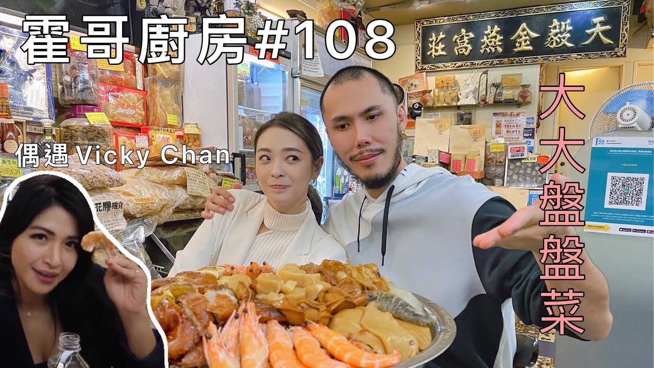 霍哥廚房#108｜豪華盤菜｜就嚟入冬同加屁屁砌盤菜