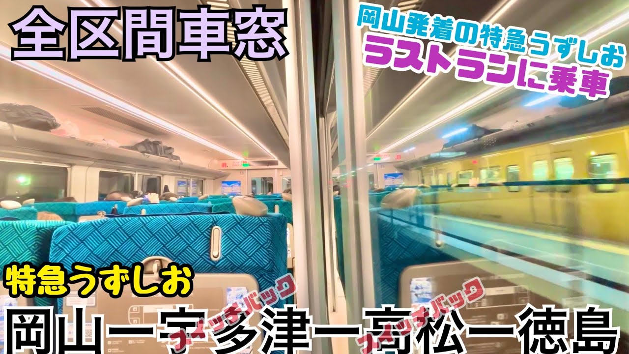【ラストラン放送あり!!】特急うずしお29号 岡山→徳島《全区間車窓》