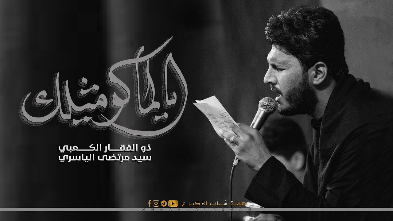 يالماكو مثيلك | الملا ذو الفقار الكعبي