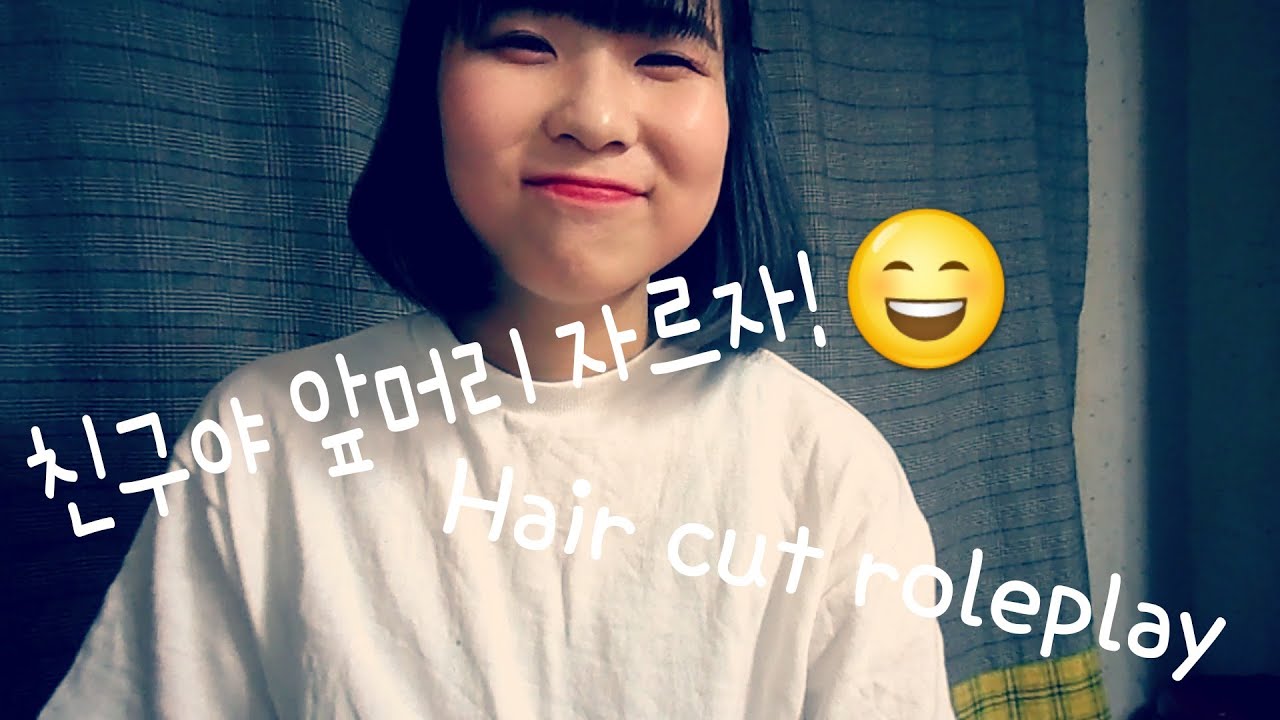 한국어 ASMR/친구야 앞머리 좀 자르자!/머리잘라주기 롤플레이/Hair cut roleplay