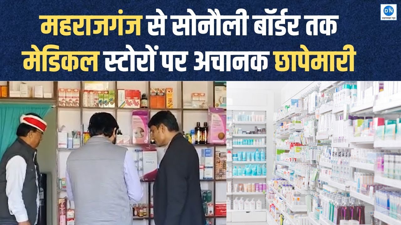 Maharajganj में मेडिकल स्टोरों पर अचानक छापा! SDM की कार्रवाई से मचा हड़कंप | UP | Dynamite News