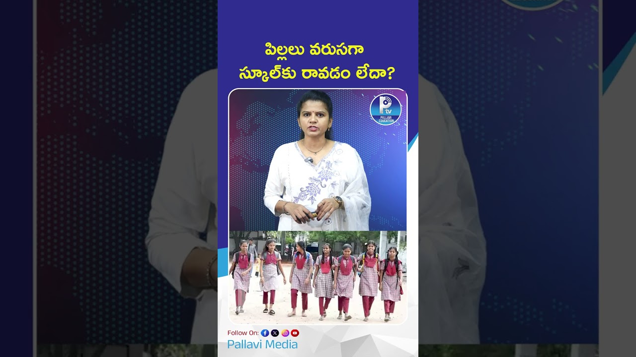 పిల్లలు వరుసగా స్కూల్&zwnj;కు రావడం లేదా? | AP Govt Strict Decision on School Attendance