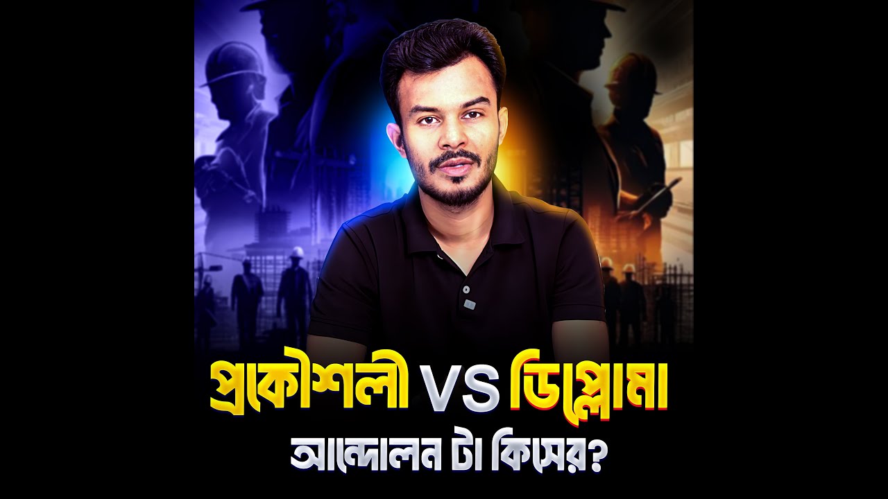'প্রকৌশলী vs ডিপ্লোমা'আন্দোলন টা কিসের || BUET vs Diploma