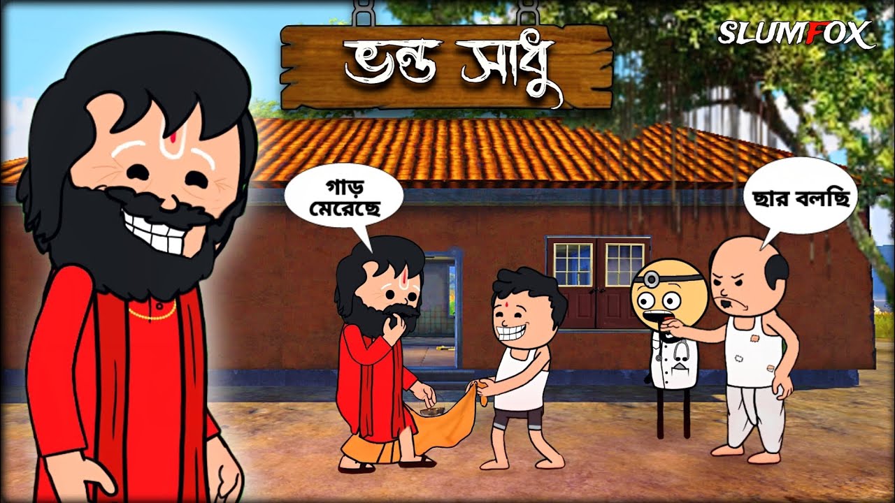 😂 ভন্ড সাধু 😂 Bangla Funny Comedy Video | Futo Funny Video | Tweencraft Funny Video