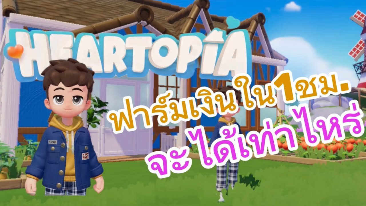 ฟาร์ม 1 ชั่วโมง ในเกม Heartpia (สำหรับผู้เล่นมือใหม่) #heartopia 