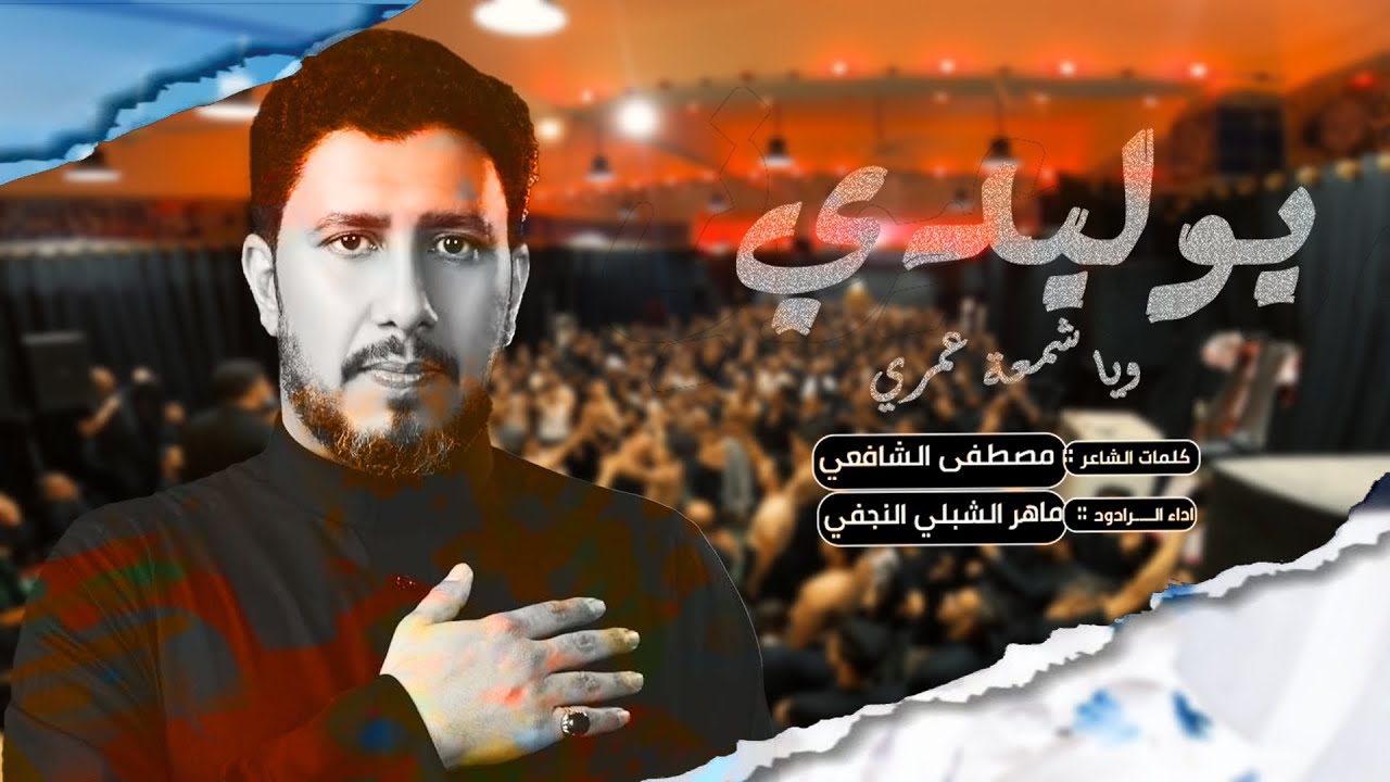 طور عكيلي نزله| يوليدي وياشمعة عمري | الرادود ماهر الشبلي | 8محرم