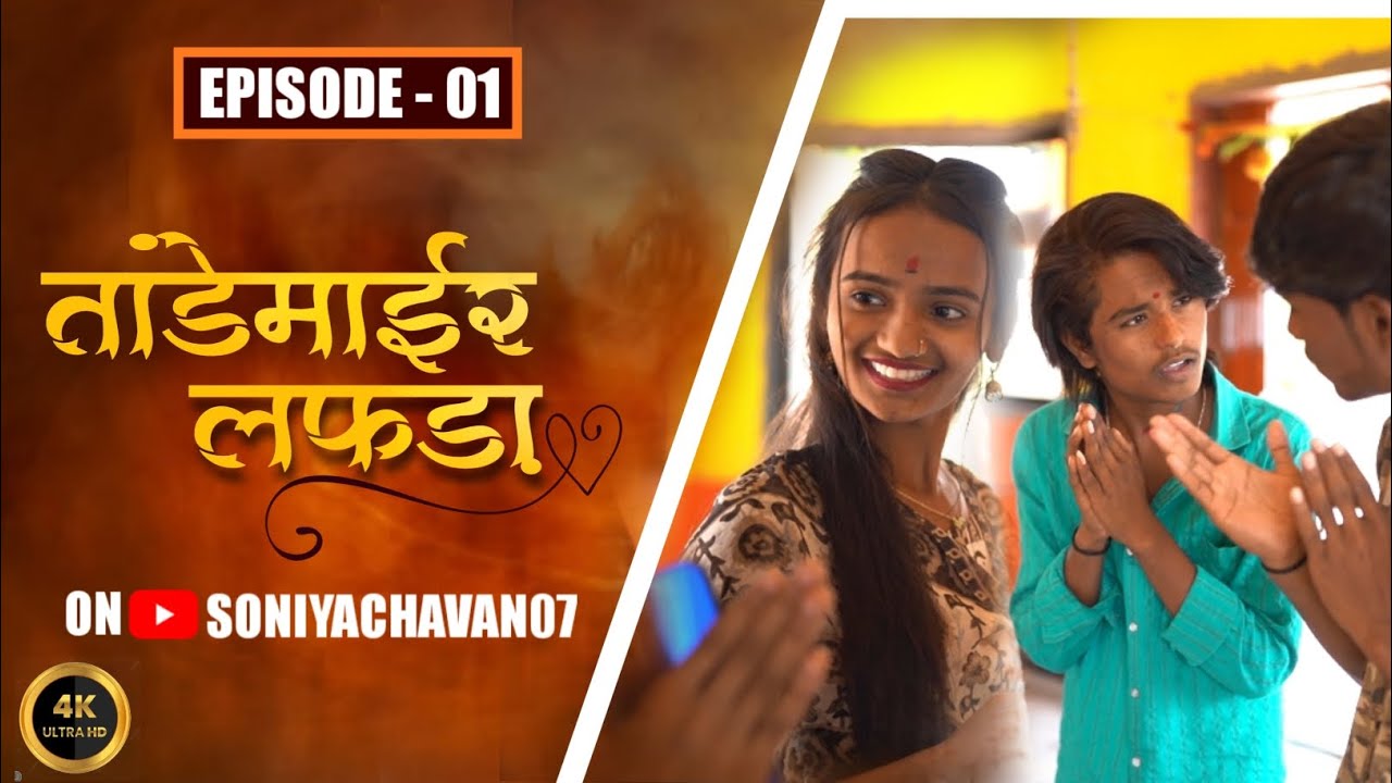 तांडेमाईर लफडा Episode1 सोन्या वकील गेच अश्विनी देखेन मंदिरेम #तांडेमाईरलफडा   Banjara web series
