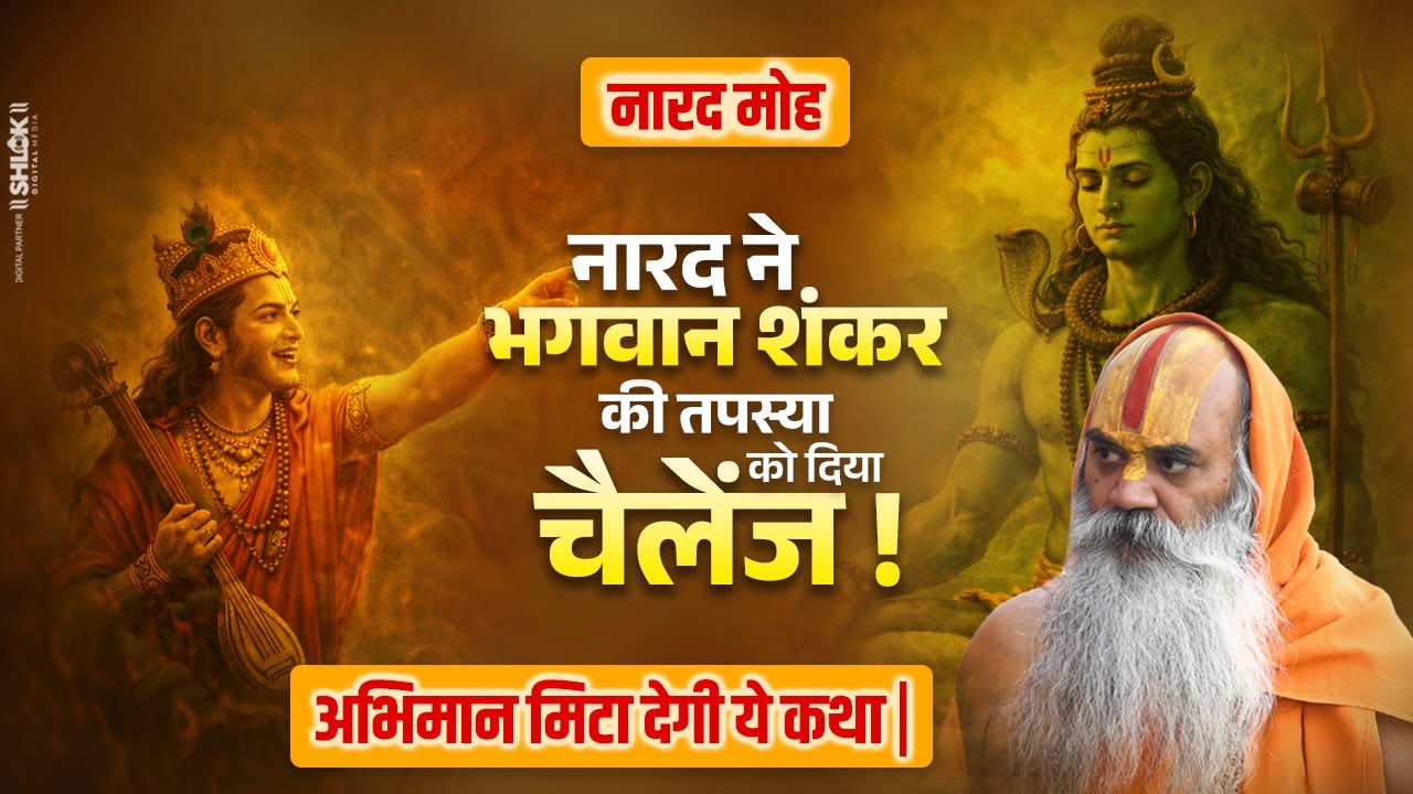 नारद मोह - नारद ने भगवान शंकर की तपस्या को दिया चैलेंज ! अभिमान मिटा देगी ये कथा | Kamadgiri Dham