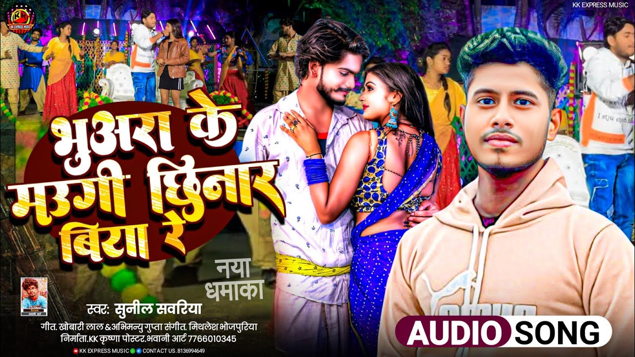 #video​ भुअरा के मउगी छिनार बिया रे |#Sunil_Sawariya​ | Bhuvara Ke Mogi Chhinar Biya Re !