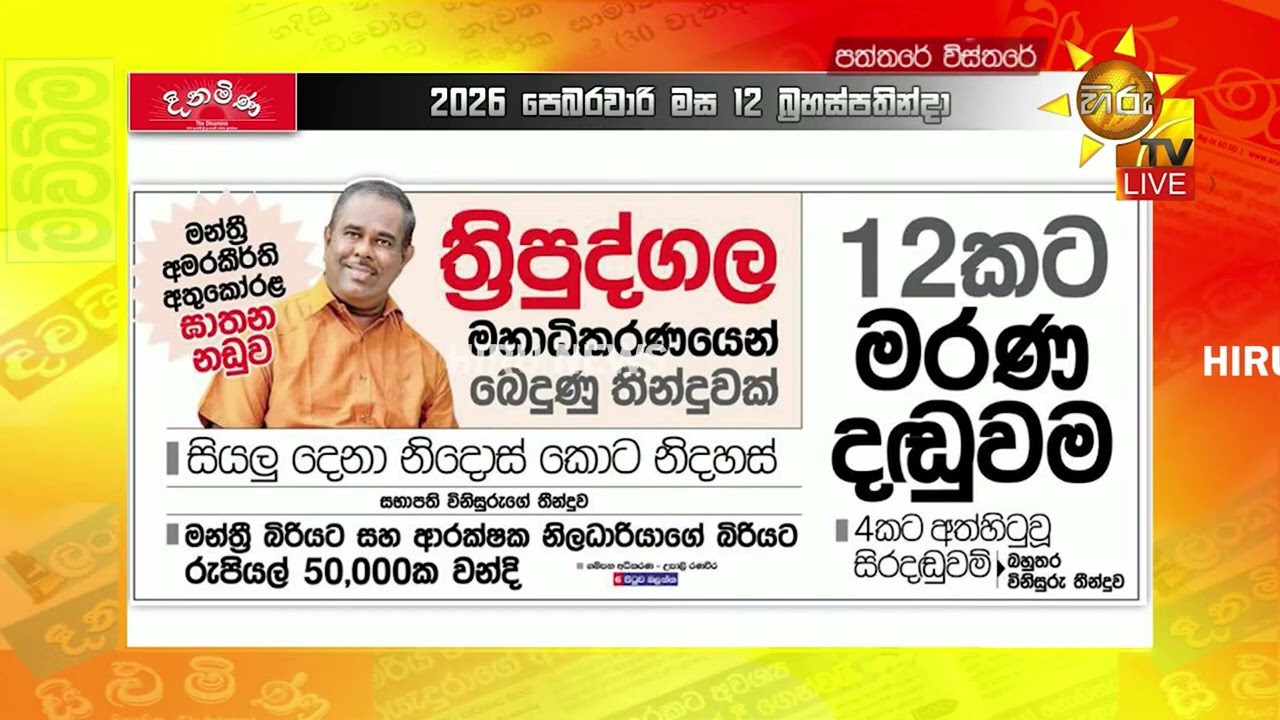 ත්‍රිපුද්ගල මහාධිකරණයෙන් බෙදුණු තීන්දුවක් - අමරකීර්ති ඝාතනයට 12කට මරණ දඩුවම - Hiru News