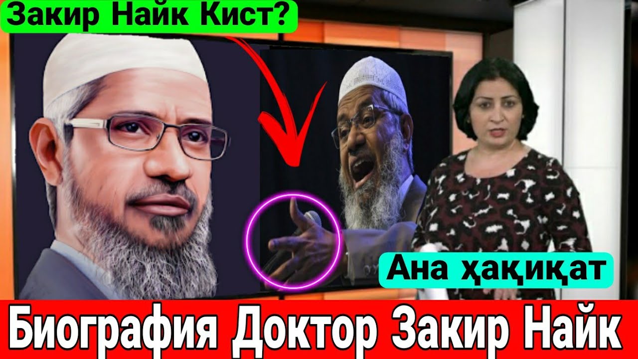 Доктор Закир Найк кист? / Биографияи Доктор Закир Найк / хаёти хакикии Закир Абдукарим Найк