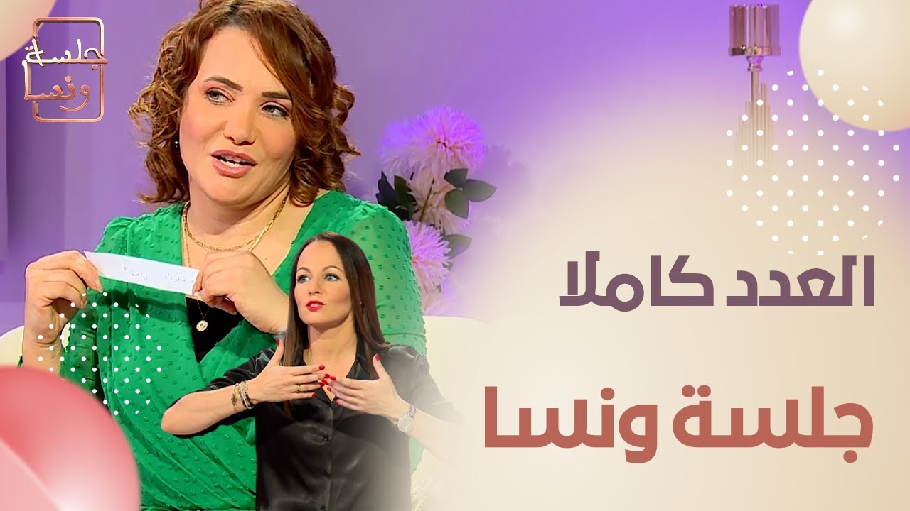 الشاف شهرزاد تفتح قلبها في جلسة ونسا / عدد رائع👩‍🍳👩‍⚕️😍🔥