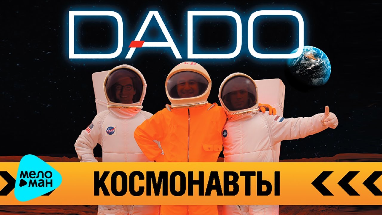 DADO -  Коcмонавты (Single 2012)