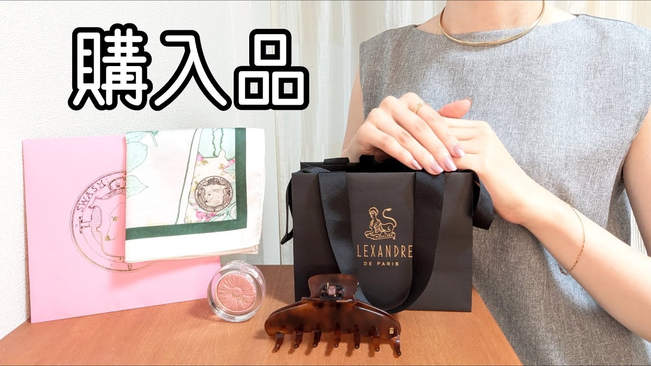 【購入品紹介】アレクサンドルドゥパリ ヘアクリップ 夏服 コスメなど 30代OLのお買物