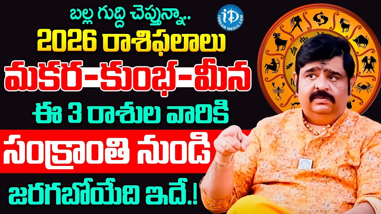 మకర-కుంభ-మీన రాశుల వారికి సంక్రాంతి తర్వాత నుండి జరగబోయేది ఇదే! | Venu Swamy 2026 Astrology | iDream