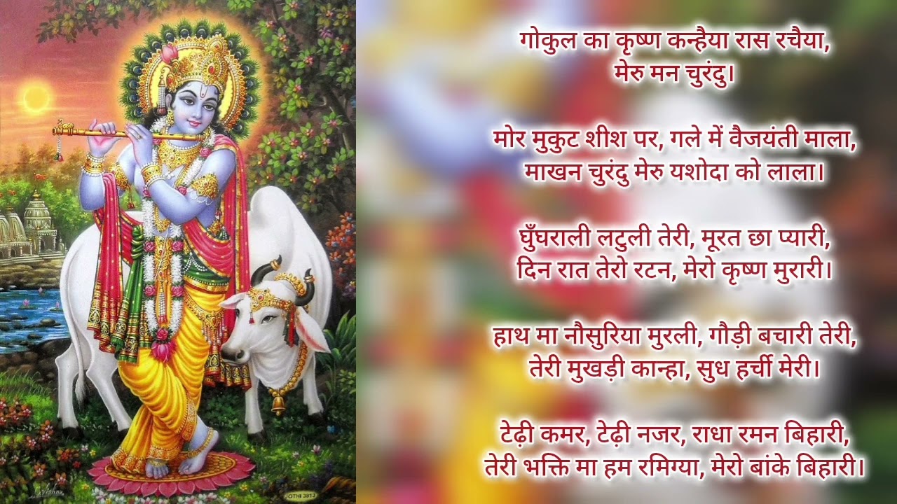 🦚🙏🌺गोकुल को कृष्ण कन्हैया | गढ़वाली कृष्ण भजन🙏🌺