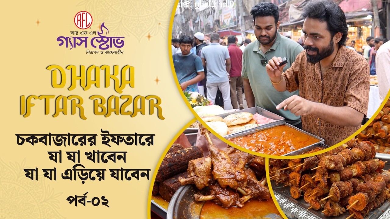 স্থানীয়দের চোখে চকবাজারের ইফতার কতটা স্বাস্থ্যকর? | RFL Gas Stove Presents Dhaka Iftar Bazar