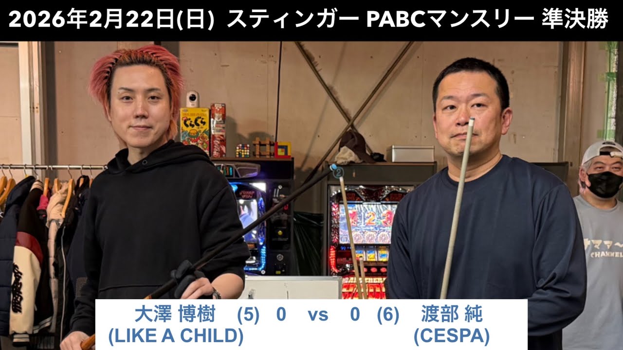 ビリヤードSTINGER　PABCマンスリー2026/2/22  準決勝　大澤博樹VS渡部純