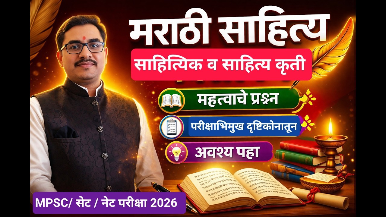 👉 SET/NET & MPSC साठी महत्त्वाचे मराठी साहित्यिक व त्यांच्या साहित्यकृती | Complete List 🔥