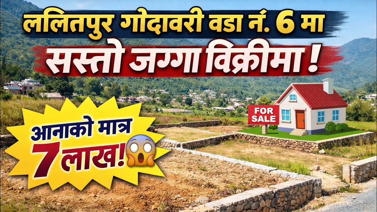 ललितपुर गोदावरी वडा नं. ६ मा सस्तो जग्गा बिक्रीमा |9840668603 | आनाको मात्र ७ लाख 😲🏡Sasto Ghar Jagga
