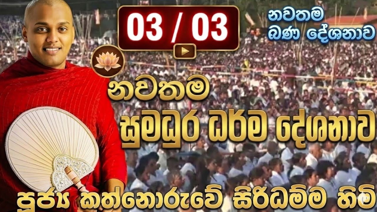 ඔබ ඇසිය යුතුම ජිවිතේ වෙනස් කරන ධර්ම දේශණාව / කත්නොරුවේ හාමුදුරුවෝ / ven.kathnoruwe siridamma thero 
