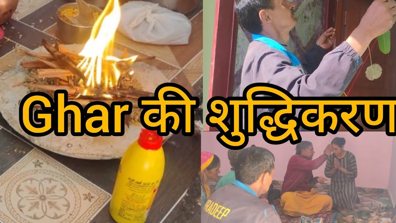 घर में। किया साफसफाई साथ में शुद्धिकरण भी आज का दिन एसे ही गया हमारा #youtube #gayatri #funny #