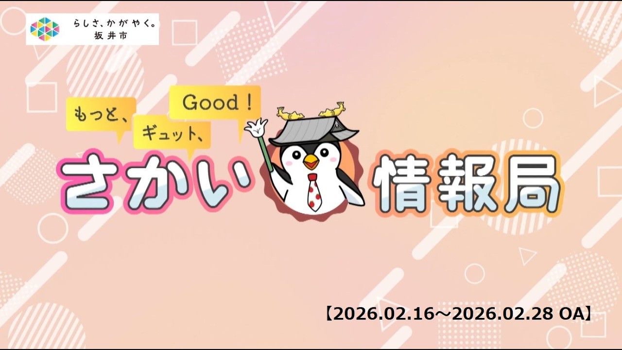 【福井県坂井市】もっと、ギュット、Good！さかい情報局（2026年2月16日更新）